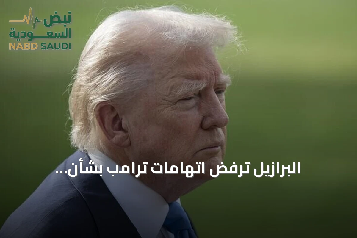 البرازيل ترفض اتهامات ترامب بشأن الانتخابات وتصفها بـ