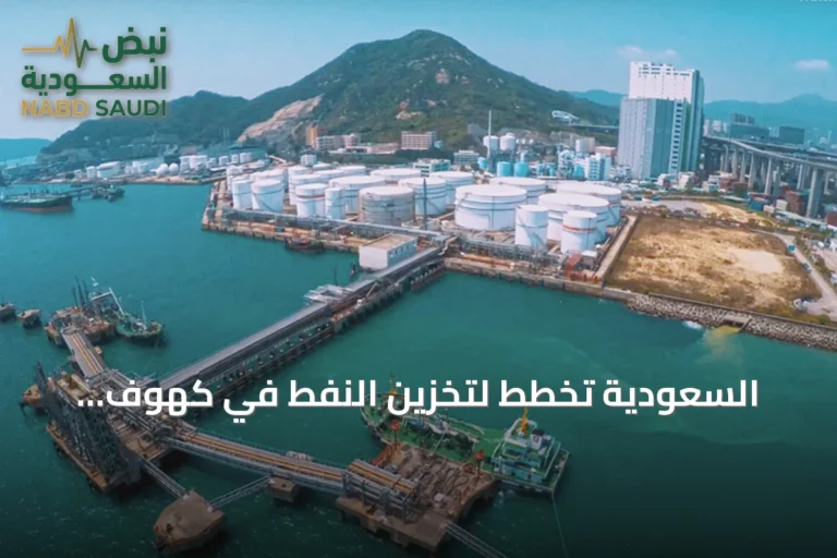 السعودية تخطط لتخزين النفط في كهوف سنغافورة الصخرية لتعزيز أمن الإمدادات الآسيوية