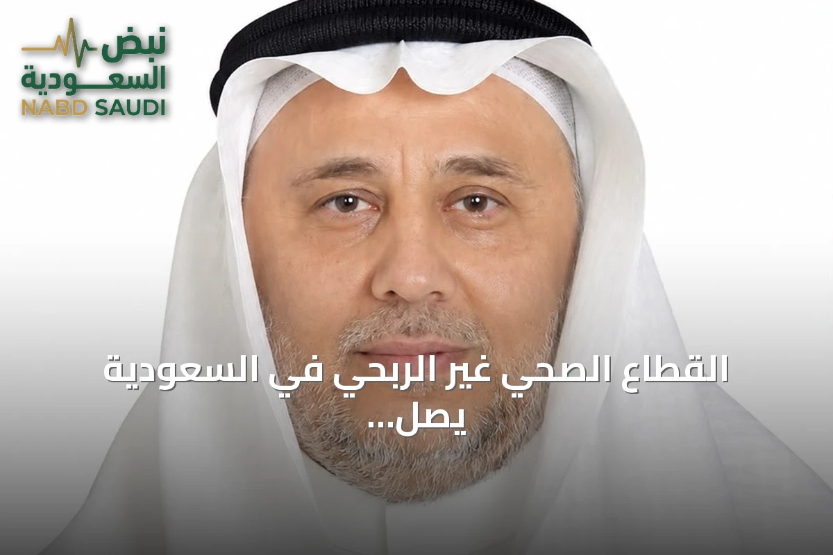 القطاع الصحي غير الربحي في السعودية يصل إلى 8.2 مليون مستفيد ويعزز دوره المجتمعي