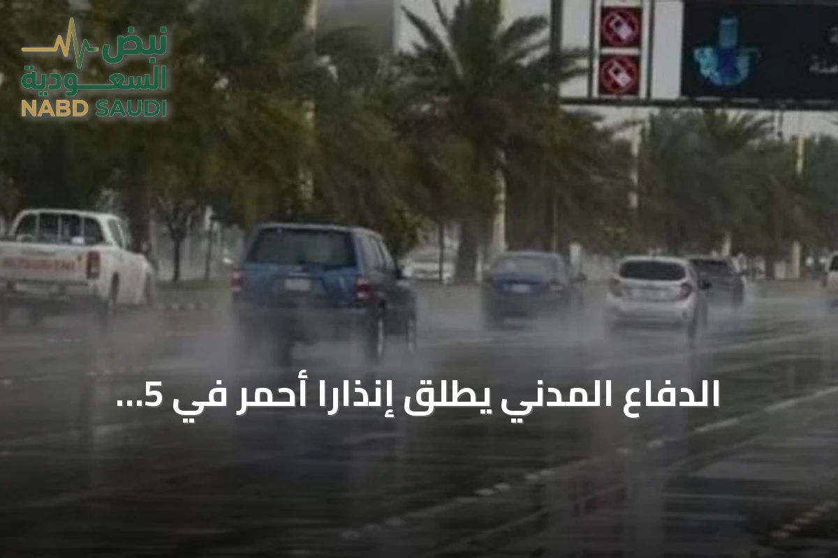 الدفاع المدني يطلق إنذاراً أحمر في 5 مناطق بسبب الأمطار الغزيرة