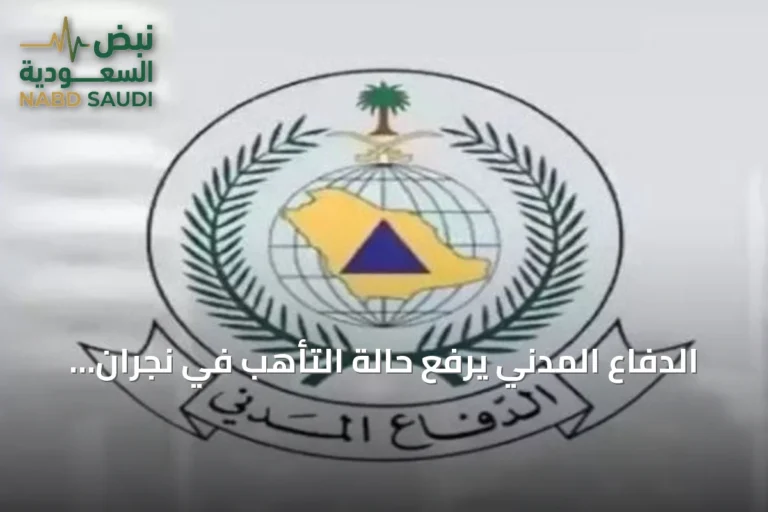 الدفاع المدني يرفع حالة التأهب في نجران ويؤكد زوال الخطر
