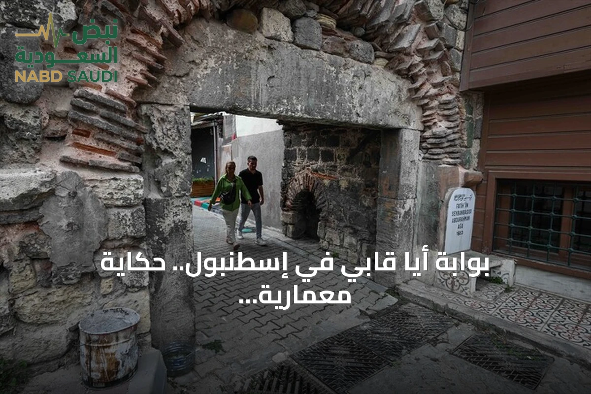 بوابة أيا قابي في إسطنبول.. حكاية معمارية تمتد من بيزنطة إلى الجمهورية