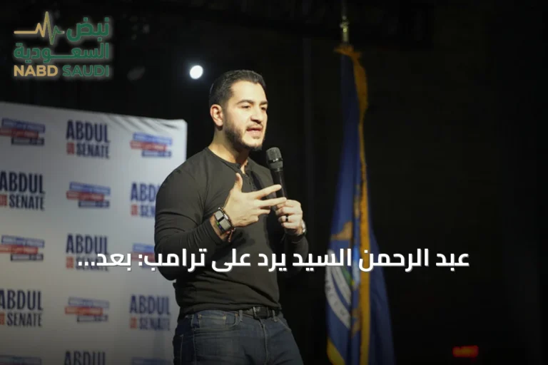 عبد الرحمن السيد يرد على ترامب: بعد نوفمبر ستناديني ‘السيناتور محمد’