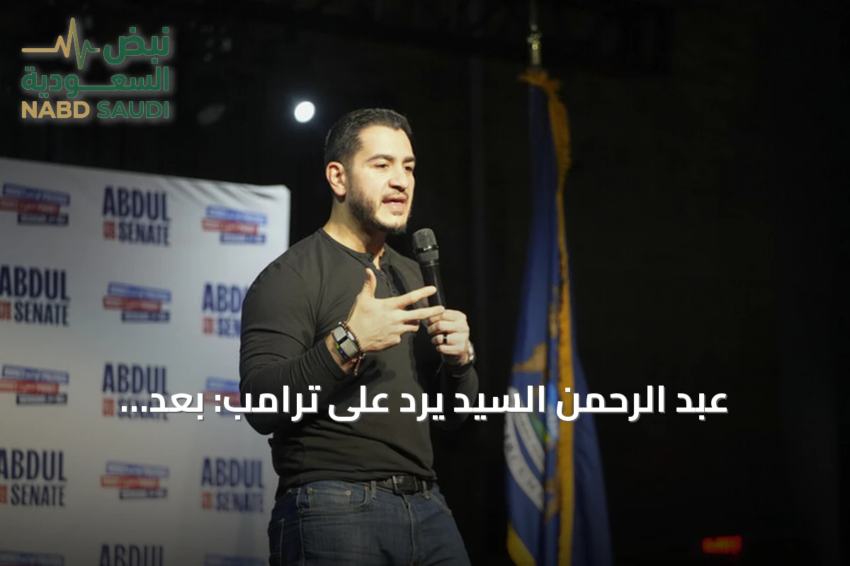عبد الرحمن السيد يرد على ترامب: بعد نوفمبر ستناديني ‘السيناتور محمد’