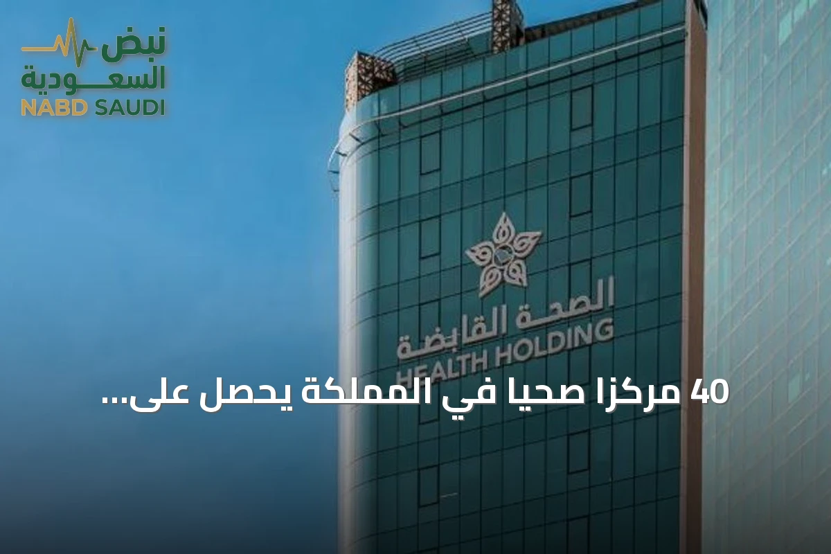 40 مركزًا صحيًا في المملكة يحصل على اعتماد دولي لعلاج الجلطات القلبية والسكتات الدماغية
