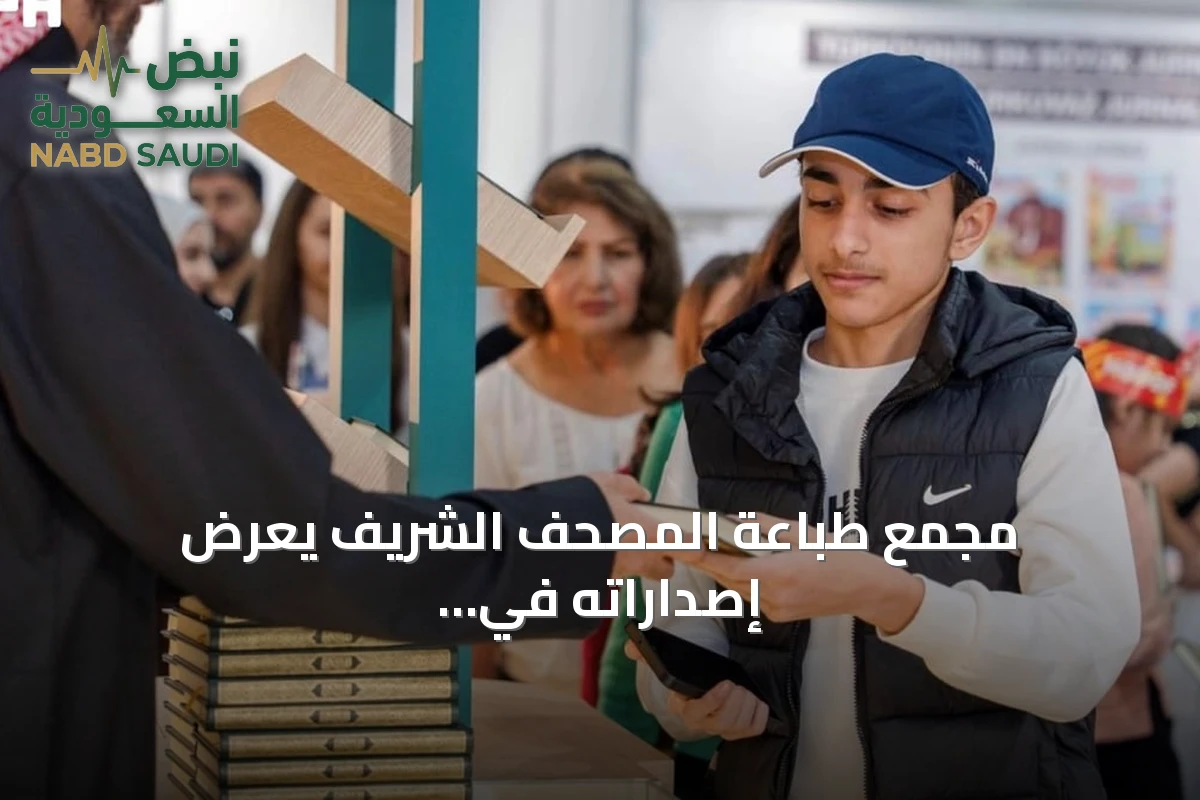 مجمع طباعة المصحف الشريف يعرض إصداراته في معرض باكو الدولي للكتاب 2026