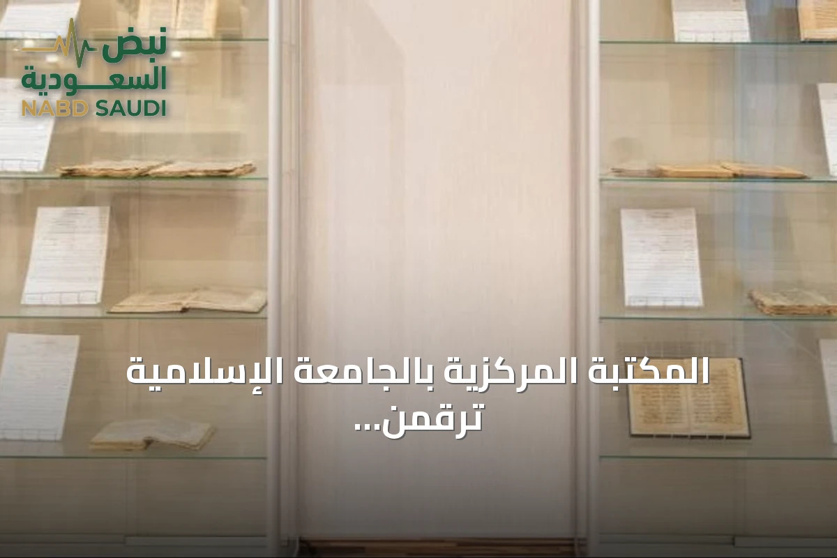 المكتبة المركزية بالجامعة الإسلامية ترقمن أكثر من 34 ألف مخطوط مصور