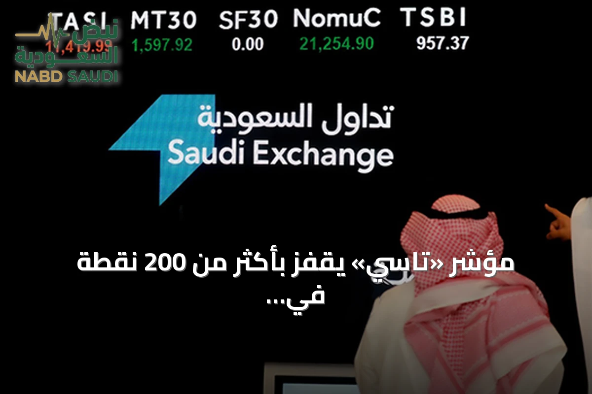مؤشر «تاسي» يقفز بأكثر من 200 نقطة في مستهل جلسة الثلاثاء