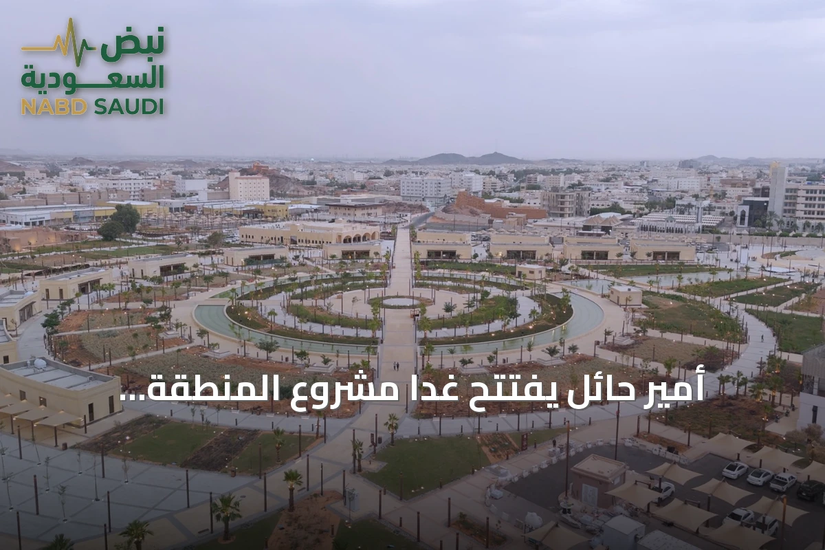 أمير حائل يفتتح غداً مشروع المنطقة المركزية بتكلفة 268 مليون ريال