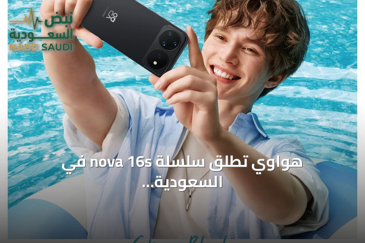 هواوي تطلق سلسلة nova 16s في السعودية بسعر يبدأ من 1,999 ريالاً وتقنيات تصوير فائقة