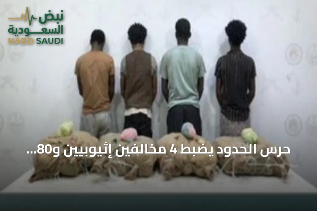 حرس الحدود يضبط 4 مخالفين إثيوبيين و80 كيلوغراماً من القات في جازان