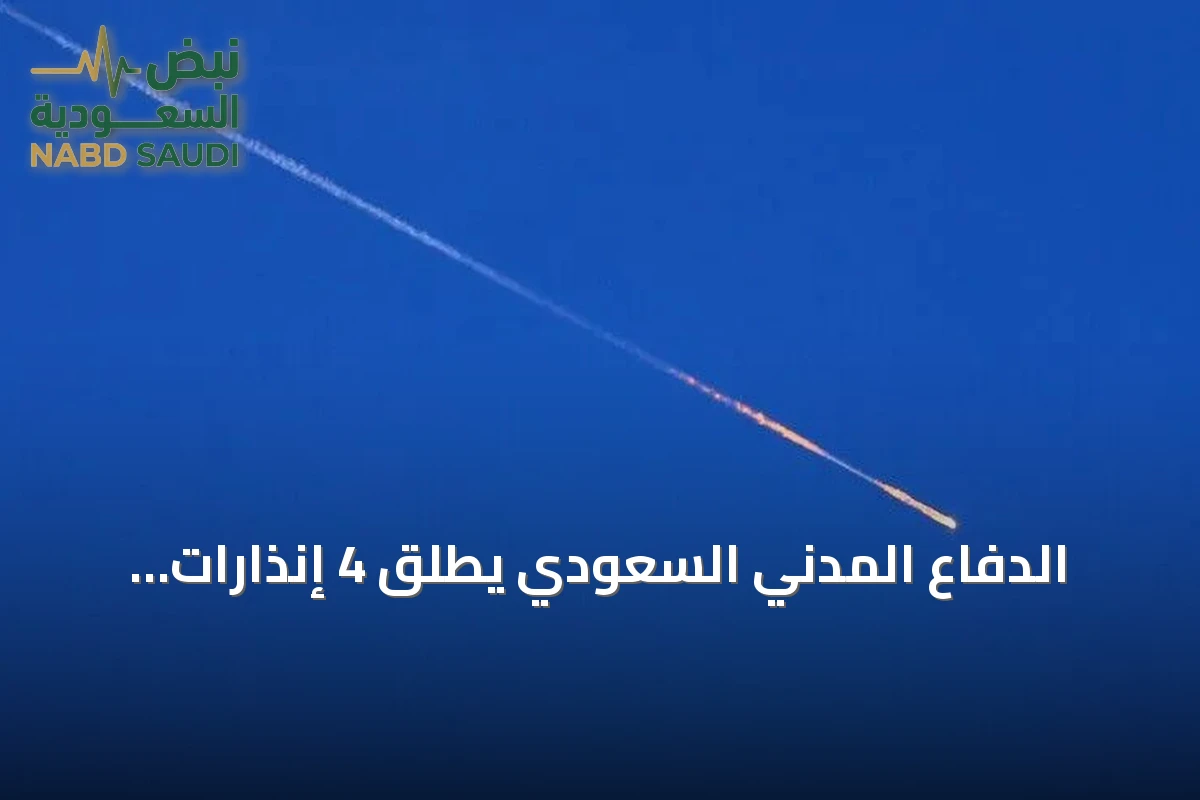 الدفاع المدني السعودي يطلق 4 إنذارات مبكرة في نجران وأبها وخميس مشيط قبل إعلان زوال الخطر