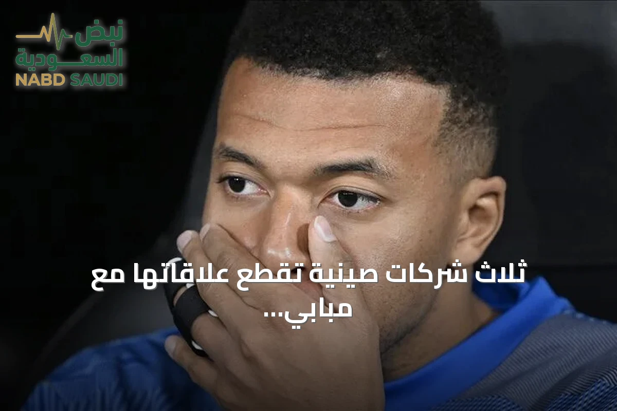 ثلاث شركات صينية تقطع علاقاتها مع مبابي على خلفية جدل صورة ساخرة لماو