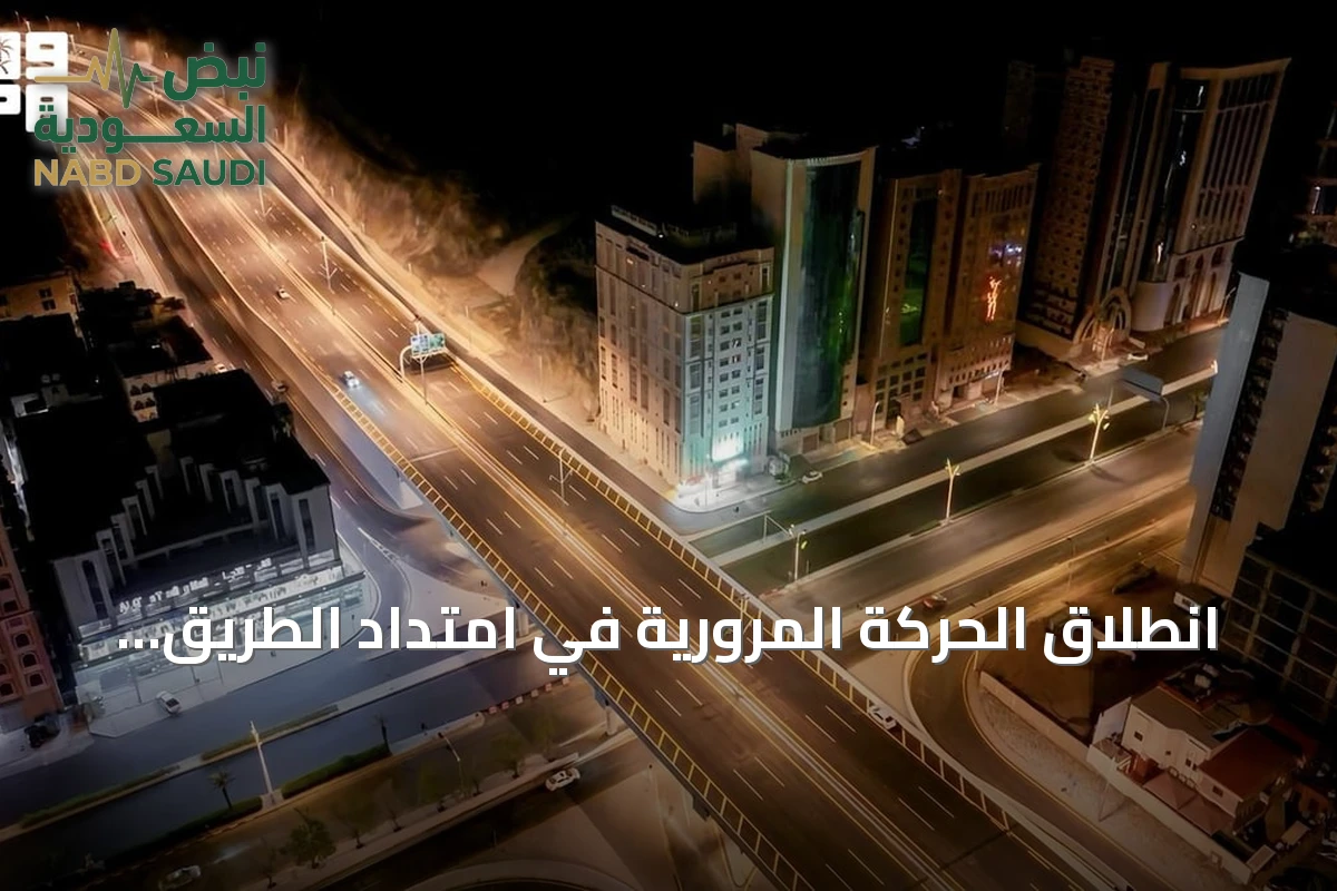 انطلاق الحركة المرورية في امتداد الطريق الدائري الثالث بمكة المكرمة