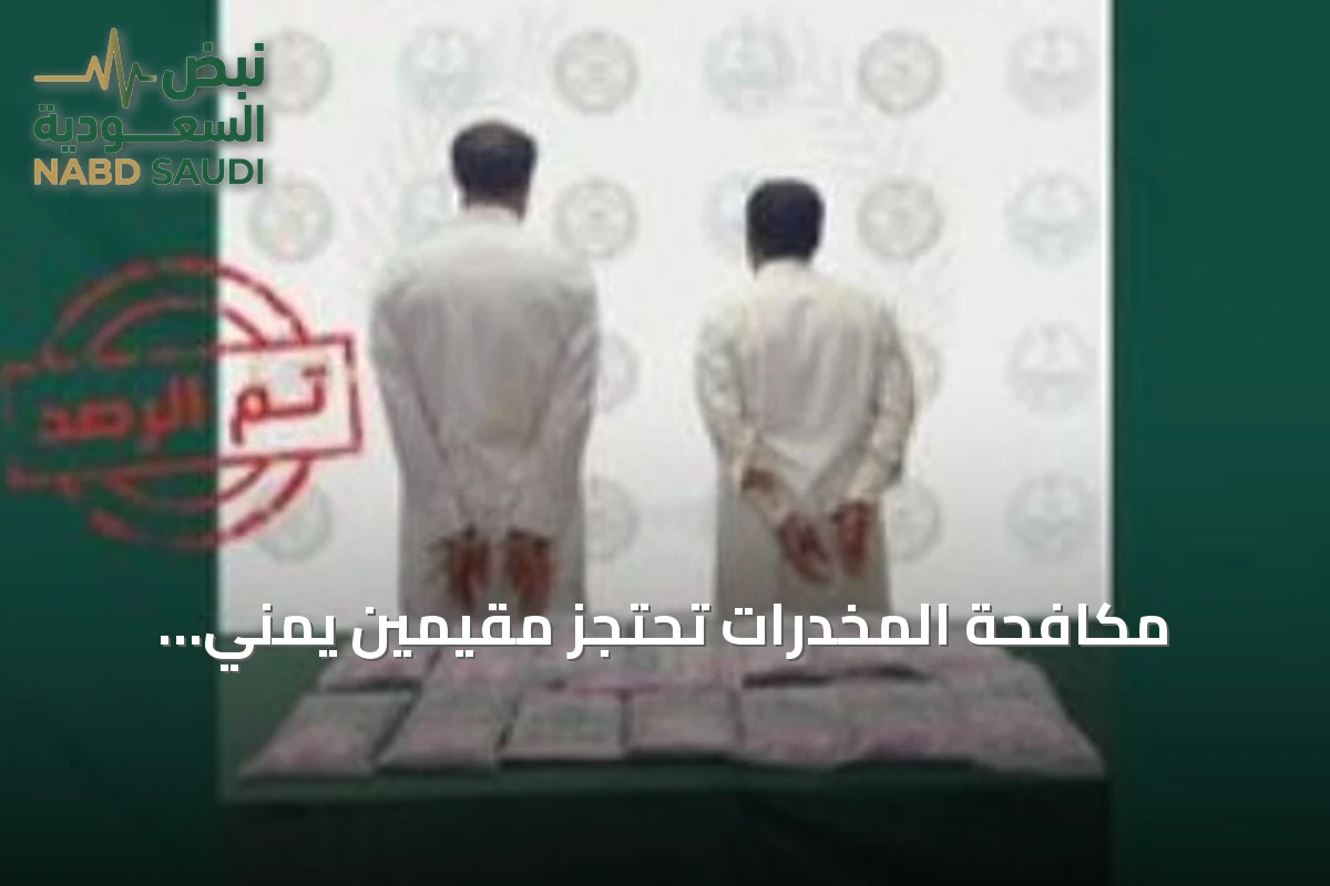 مكافحة المخدرات تحتجز مقيمين يمني وفلسطيني بتهمة ترويج الحشيش والكوكايين في نجران والشرقية