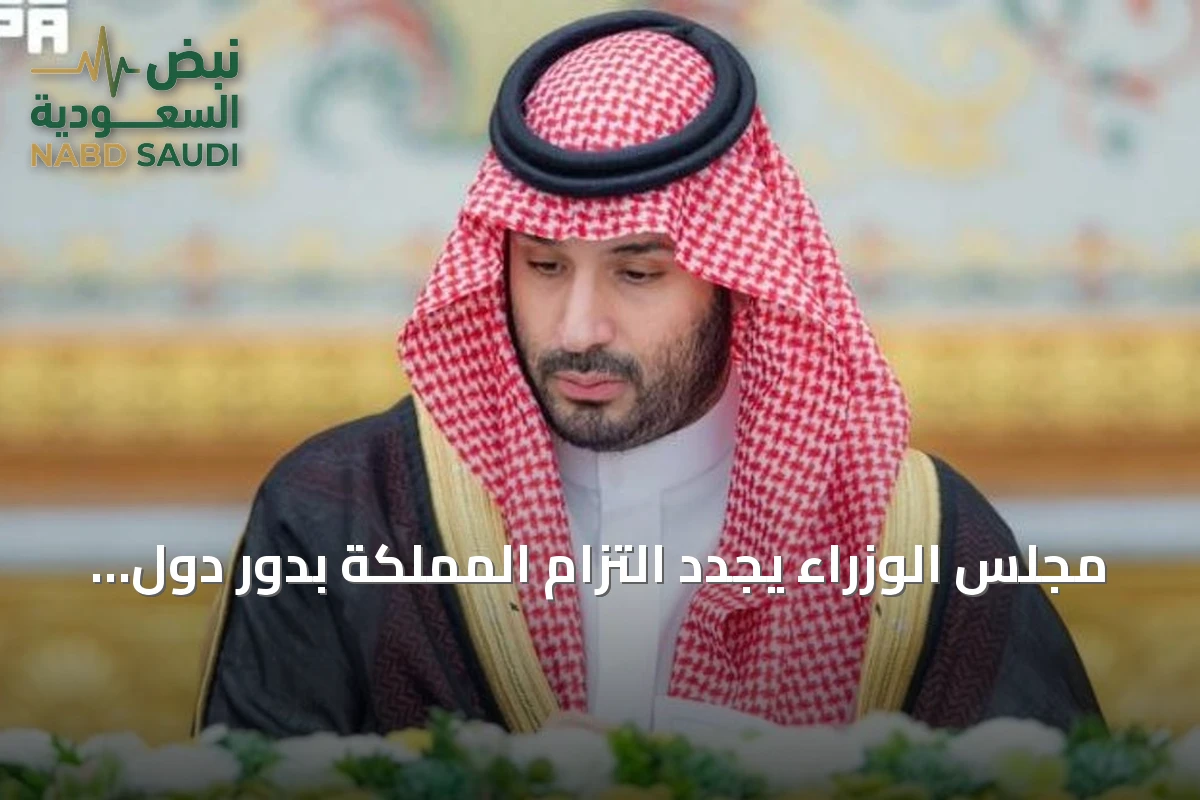 مجلس الوزراء يجدد التزام المملكة بدور دول اتفاقية مكة في استقرار المنطقة