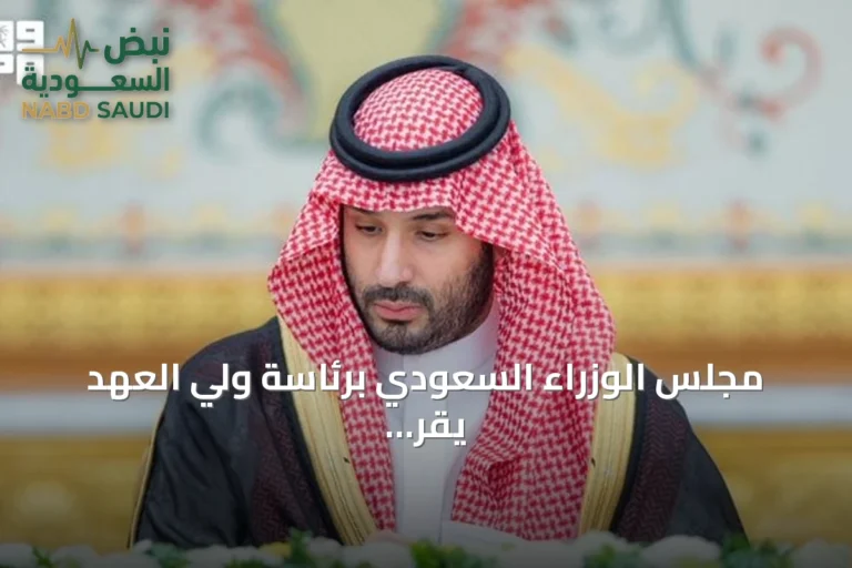 مجلس الوزراء السعودي برئاسة ولي العهد يقر نظام المعاملات التجارية ويصدر 15 قراراً