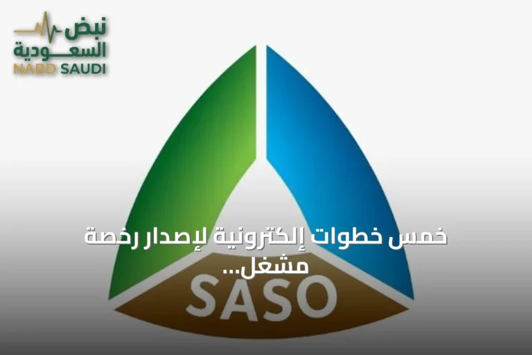 خمس خطوات إلكترونية لإصدار رخصة مشغل المعدات الثقيلة في السعودية