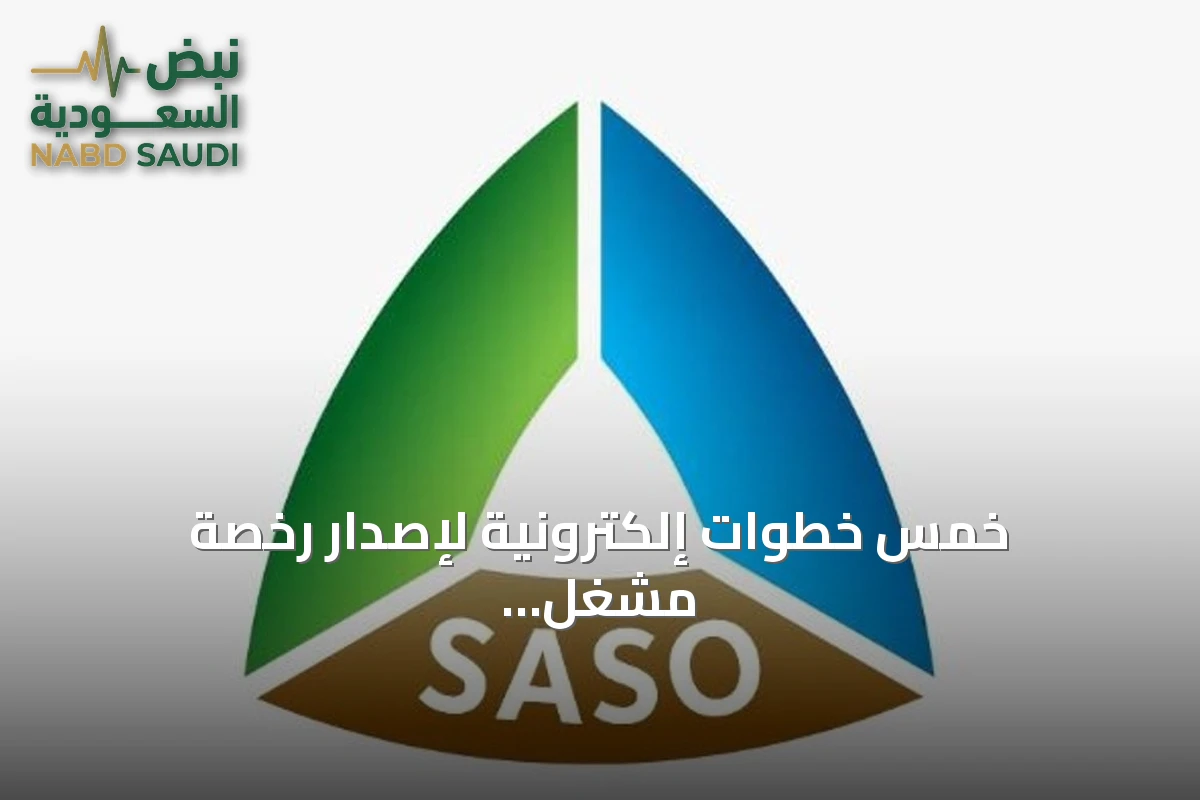 خمس خطوات إلكترونية لإصدار رخصة مشغل المعدات الثقيلة في السعودية