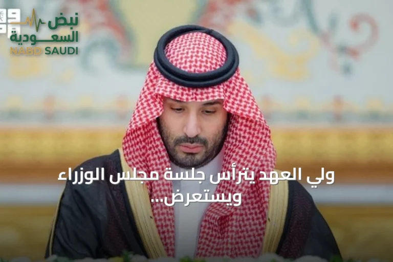 ولي العهد يترأس جلسة مجلس الوزراء ويستعرض الملفات الإقليمية والدولية