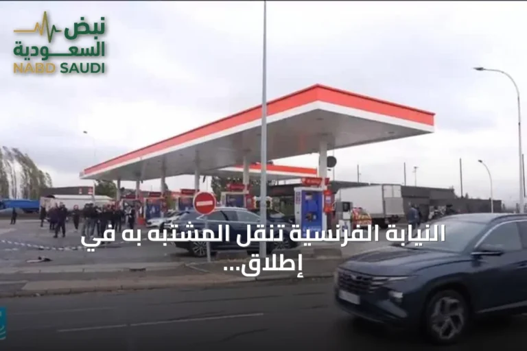 النيابة الفرنسية تنقل المشتبه به في إطلاق نار عنصري بضواحي باريس إلى مستشفى نفسي