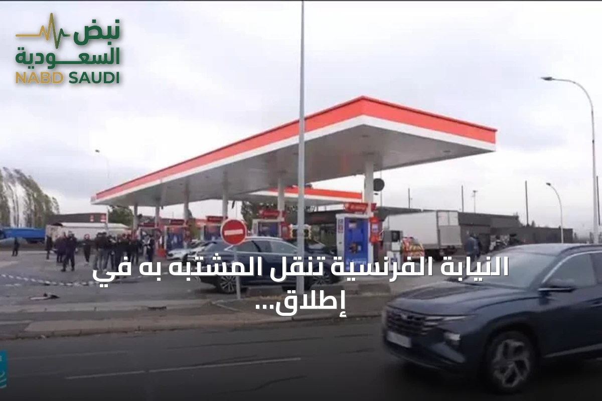 النيابة الفرنسية تنقل المشتبه به في إطلاق نار عنصري بضواحي باريس إلى مستشفى نفسي