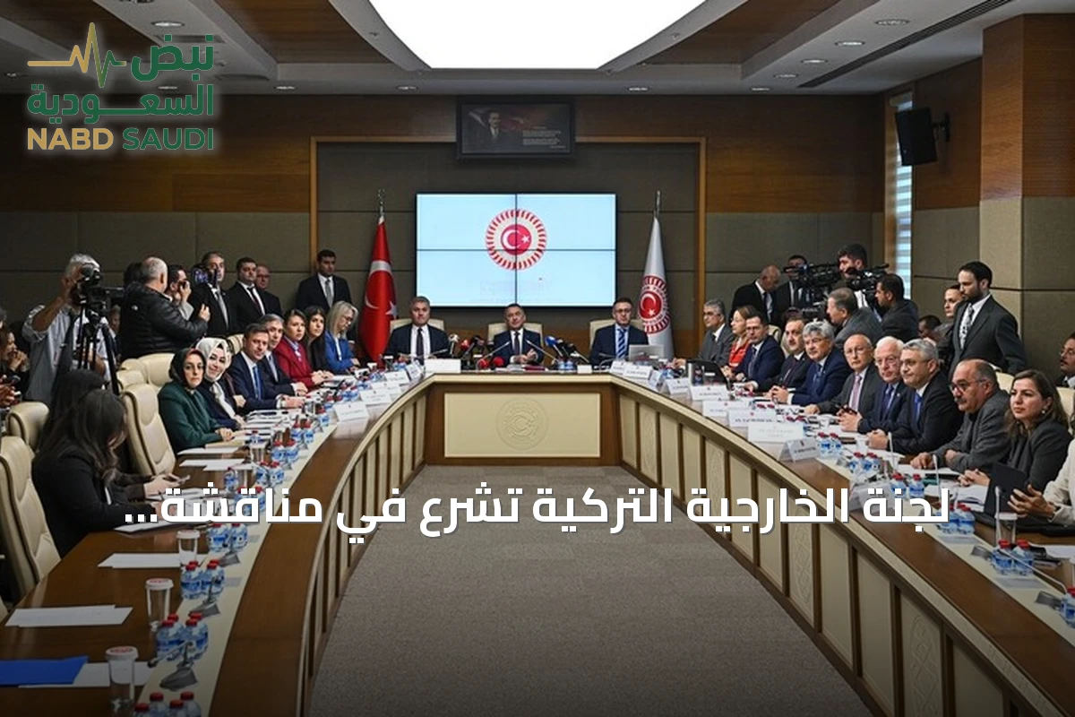 لجنة الخارجية التركية تشرع في مناقشة المصادقة على اتفاقية الدفاع المشترك مع السعودية وباكستان