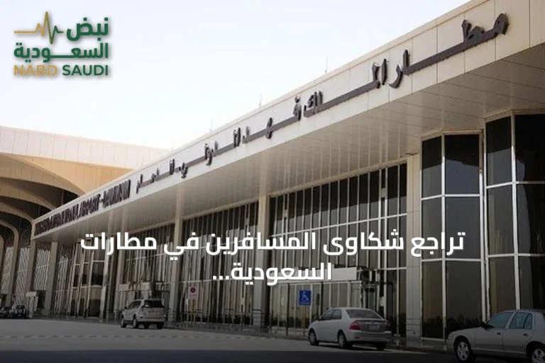 تراجع شكاوى المسافرين في مطارات السعودية بنسبة 39% خلال سبتمبر 2026