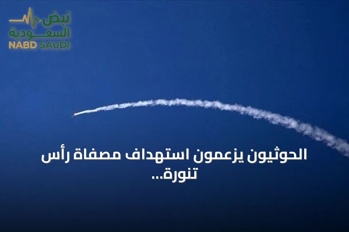 الحوثيون يزعمون استهداف مصفاة رأس تنورة السعودية بصاروخ باليستي
