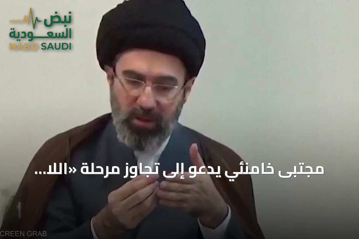 مجتبى خامنئي يدعو إلى تجاوز مرحلة «اللا حرب واللا سلم» ويؤكد ضرورة تنفيذ شروط طهران