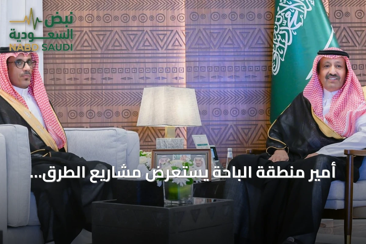 أمير منطقة الباحة يستعرض مشاريع الطرق وخطط الصيانة والسلامة المرورية