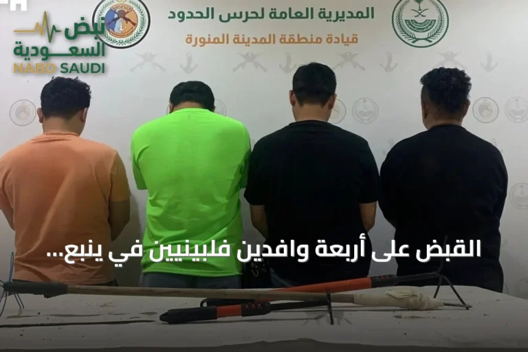 القبض على أربعة وافدين فلبينيين في ينبع بتهمة الصيد البحري غير المرخص
