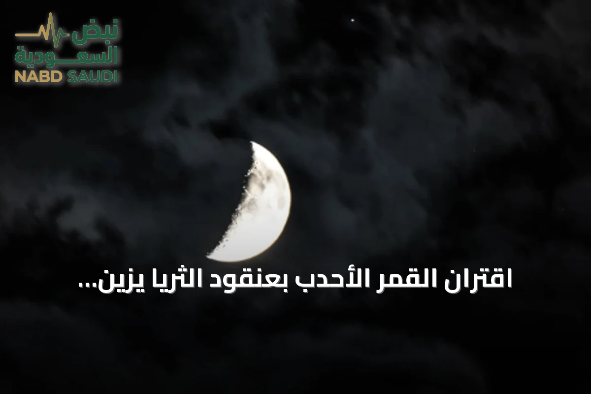 اقتران القمر الأحدب بعنقود الثريا يزيّن سماء السعودية والوطن العربي فجر الأربعاء 26 أكتوبر 2026