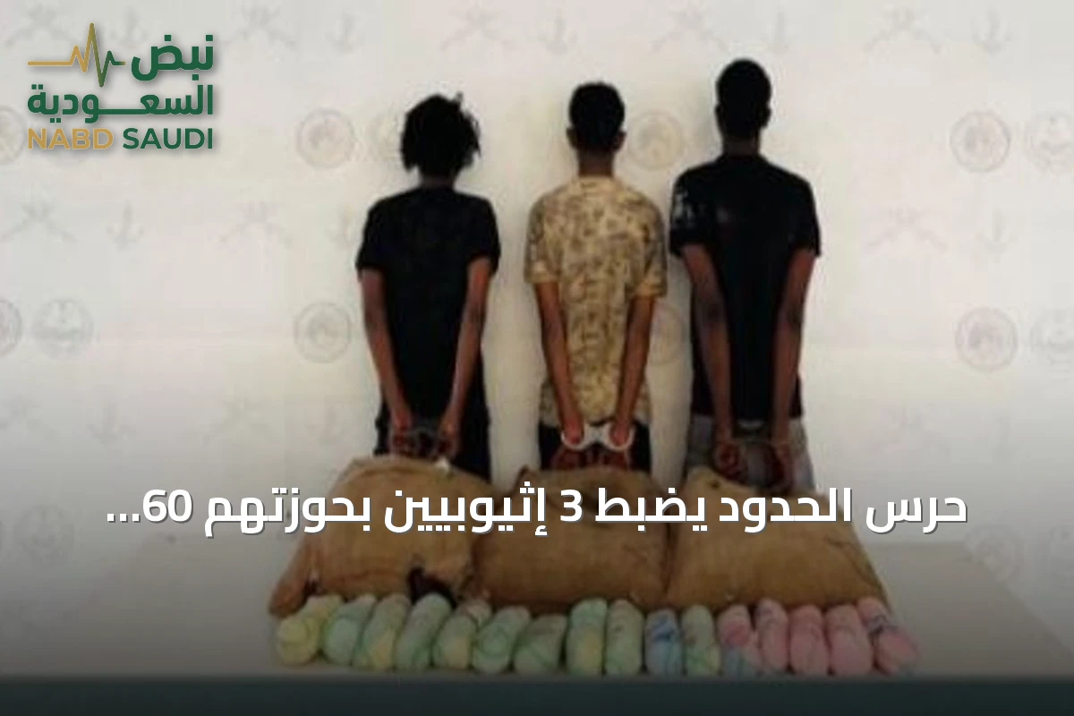 حرس الحدود يضبط 3 إثيوبيين بحوزتهم 60 كيلوغراماً من القات في عسير