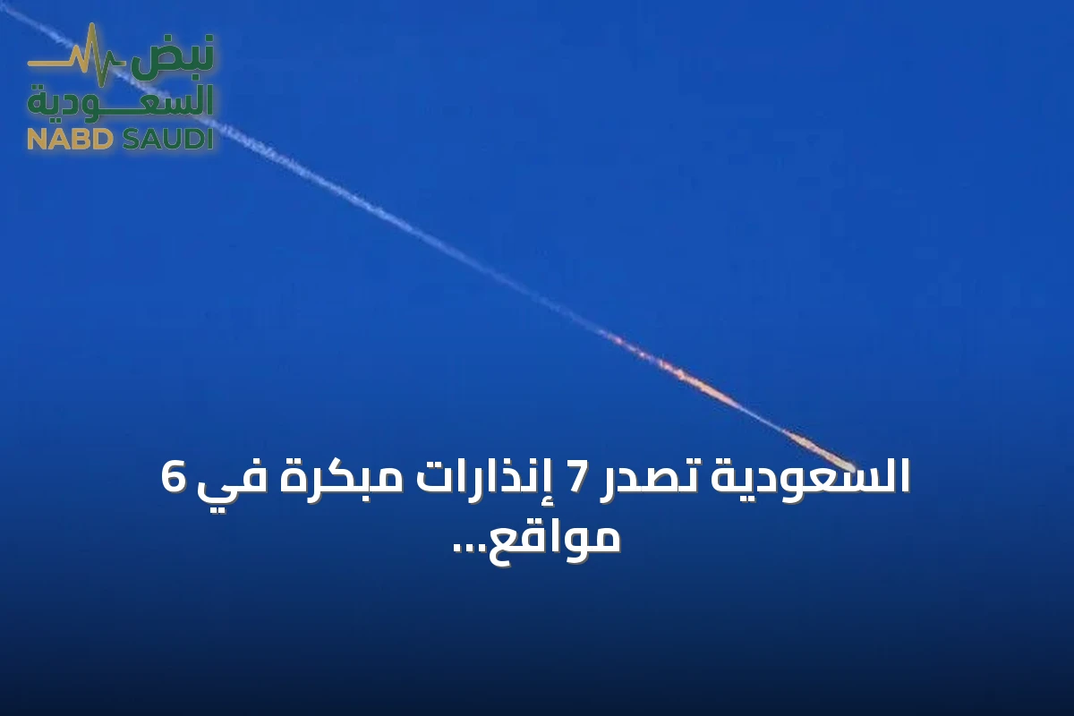 السعودية تصدر 7 إنذارات مبكرة في 6 مواقع ثم تعلن زوال الخطر عنها