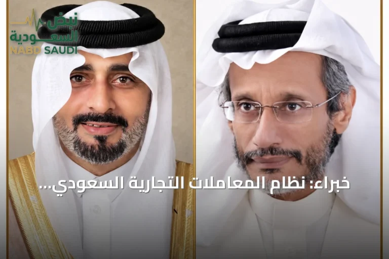 خبراء: نظام المعاملات التجارية السعودي الجديد نقلة نوعية تعزز الثقة والاستثمار