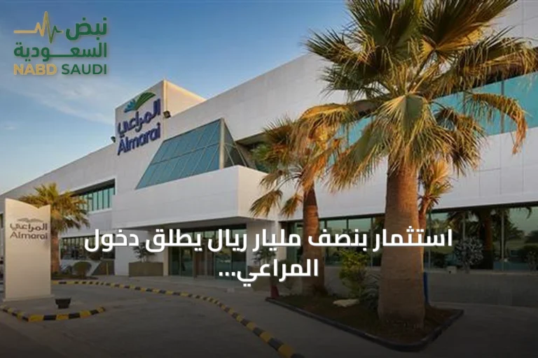 استثمار بنصف مليار ريال يطلق دخول المراعي إلى سوق اللحوم الحمراء عبر علامة "هبور"