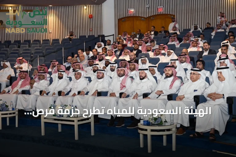 الهيئة السعودية للمياه تطرح حزمة فرص استثمارية متنوعة أمام قطاع الأعمال بالمنطقة الشرقية