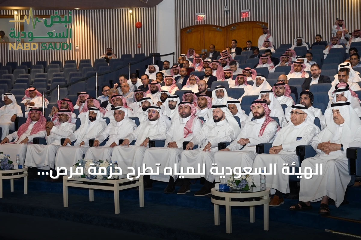 الهيئة السعودية للمياه تطرح حزمة فرص استثمارية متنوعة أمام قطاع الأعمال بالمنطقة الشرقية