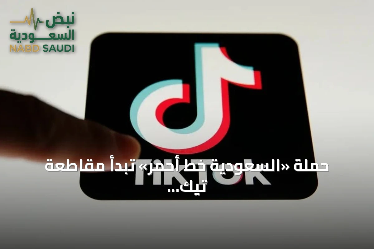 حملة «السعودية خط أحمر» تبدأ مقاطعة تيك توك احتجاجاً على حذف المحتوى الوطني