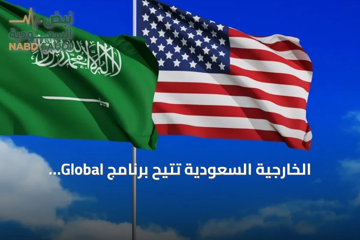 الخارجية السعودية تتيح برنامج Global Entry لتسهيل سفر المواطنين إلى الولايات المتحدة