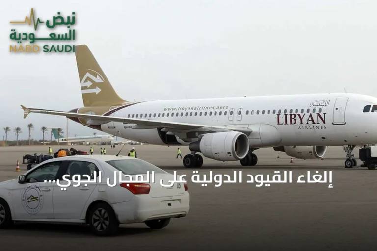 إلغاء القيود الدولية على المجال الجوي الليبي بعد 11 عاماً من الحظر