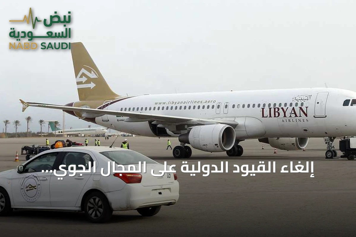 إلغاء القيود الدولية على المجال الجوي الليبي بعد 11 عاماً من الحظر