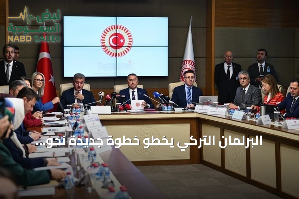 البرلمان التركي يخطو خطوة جديدة نحو التصديق على اتفاقية "حلف مكة" للدفاع المشترك