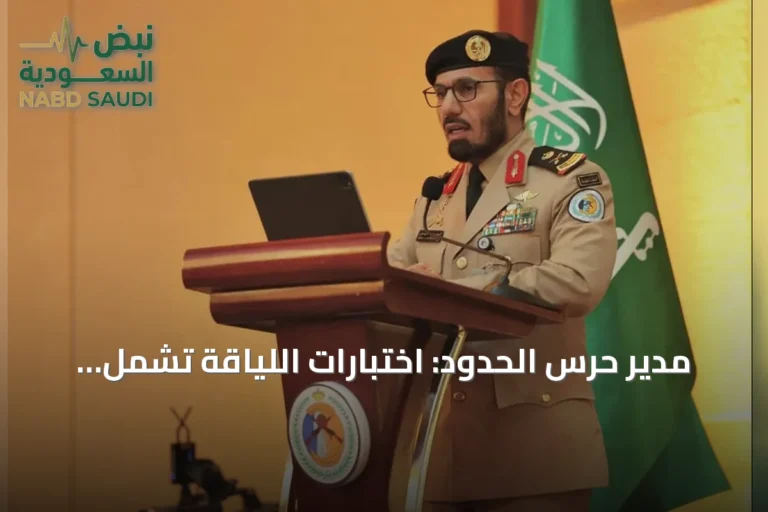 مدير حرس الحدود: اختبارات اللياقة تشمل الجميع وأخضع لها شخصياً