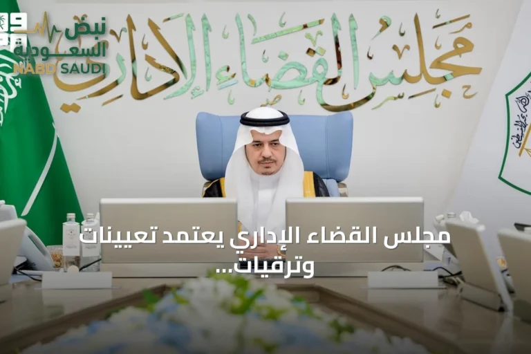 مجلس القضاء الإداري يعتمد تعيينات وترقيات قضائية ويشكل دوائر جديدة