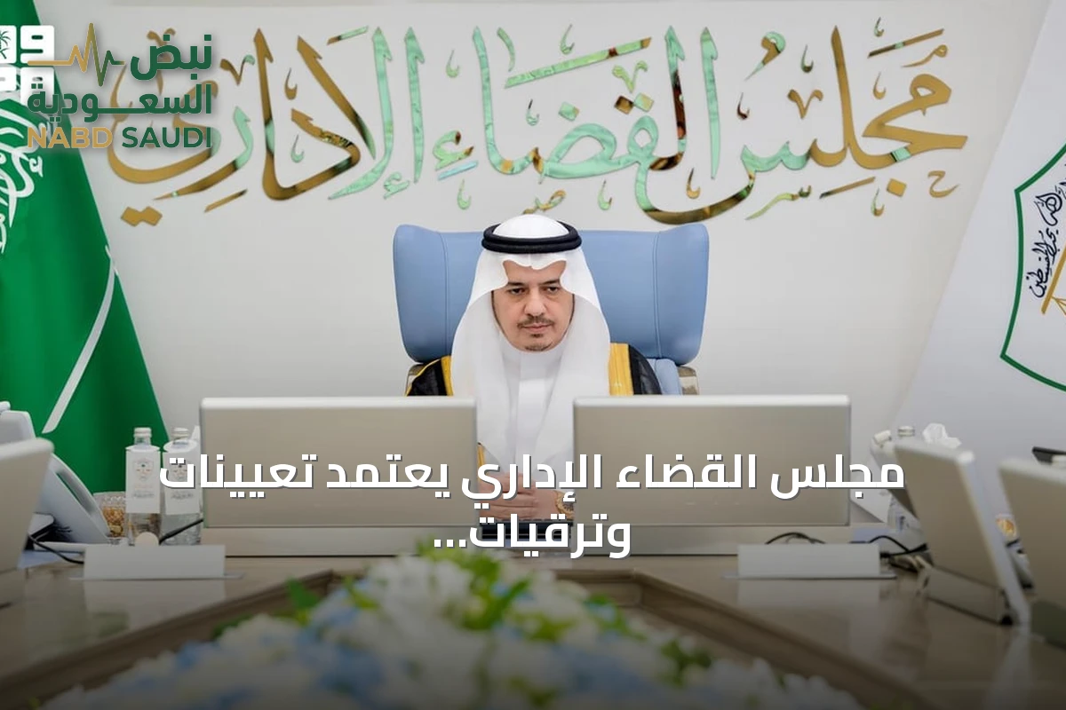 مجلس القضاء الإداري يعتمد تعيينات وترقيات قضائية ويشكل دوائر جديدة