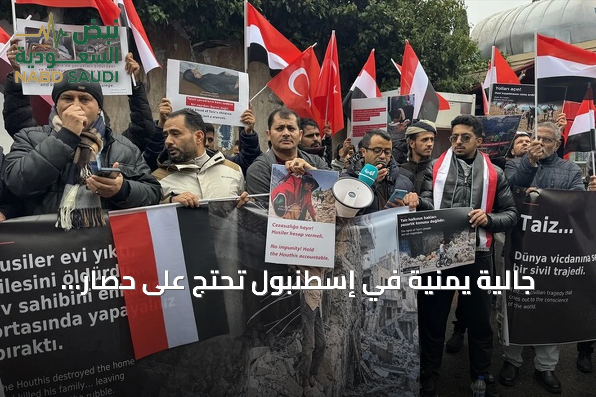 جالية يمنية في إسطنبول تحتج على حصار الحوثيين لمدينة تعز
