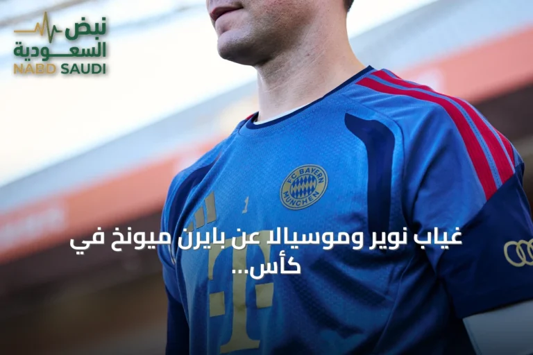 غياب نوير وموسيالا عن بايرن ميونخ في كأس ألمانيا أمام ماجديبورج