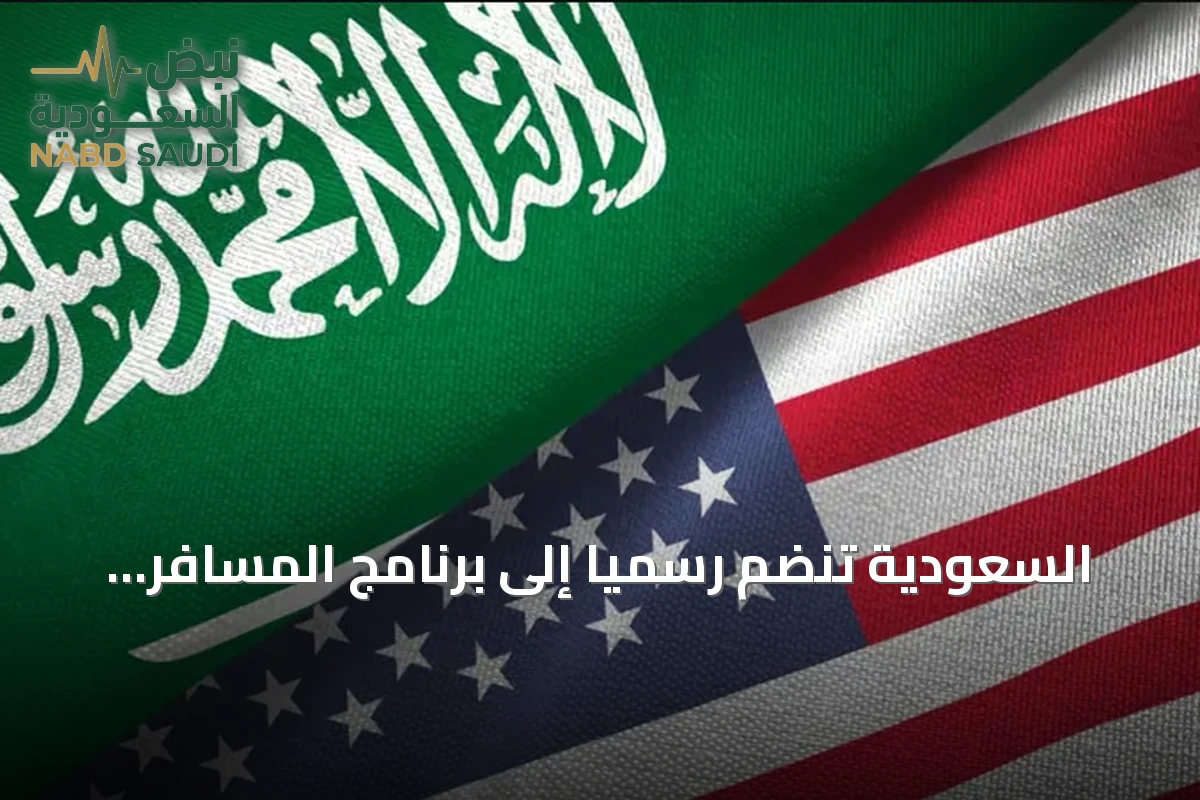 السعودية تنضم رسمياً إلى برنامج المسافر الموثوق Global Entry بالشراكة مع الجمارك الأمريكية